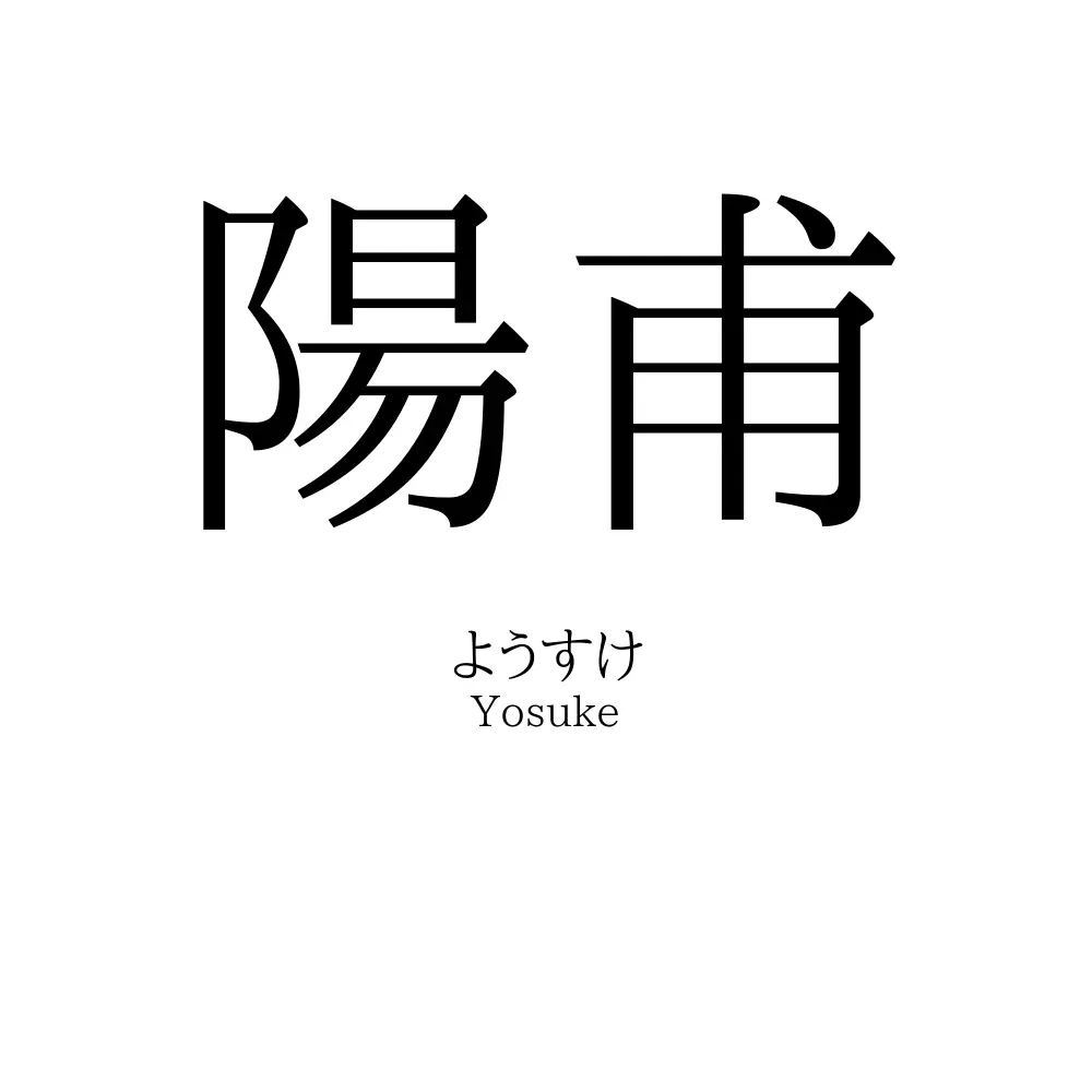 陽甫