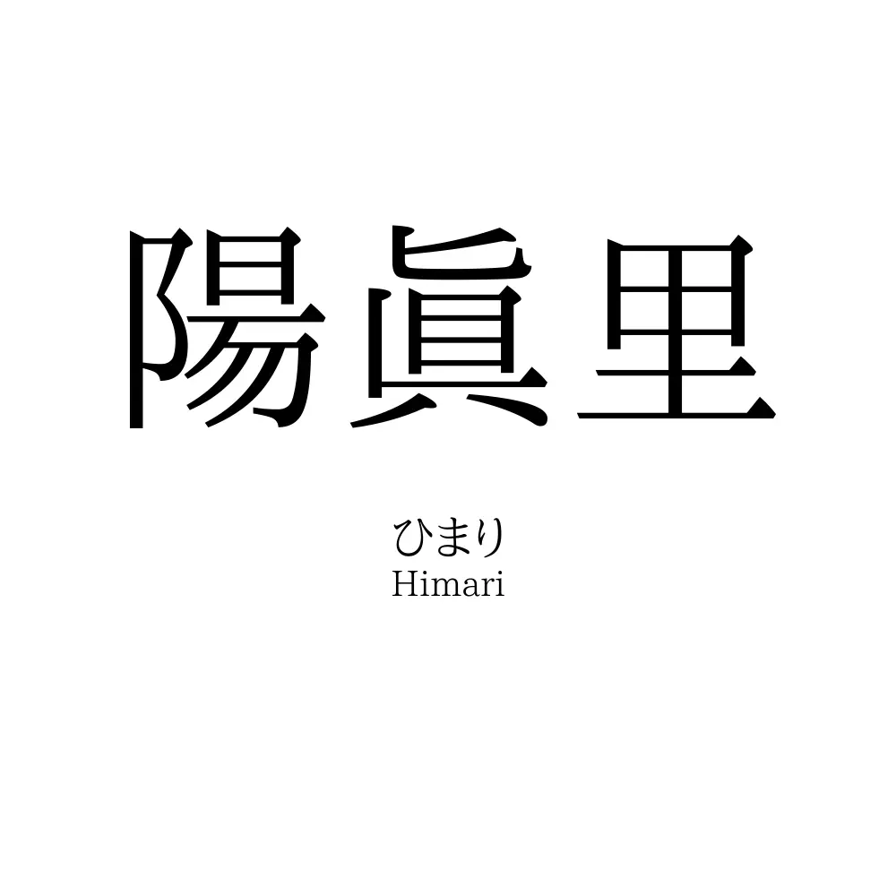 陽眞里