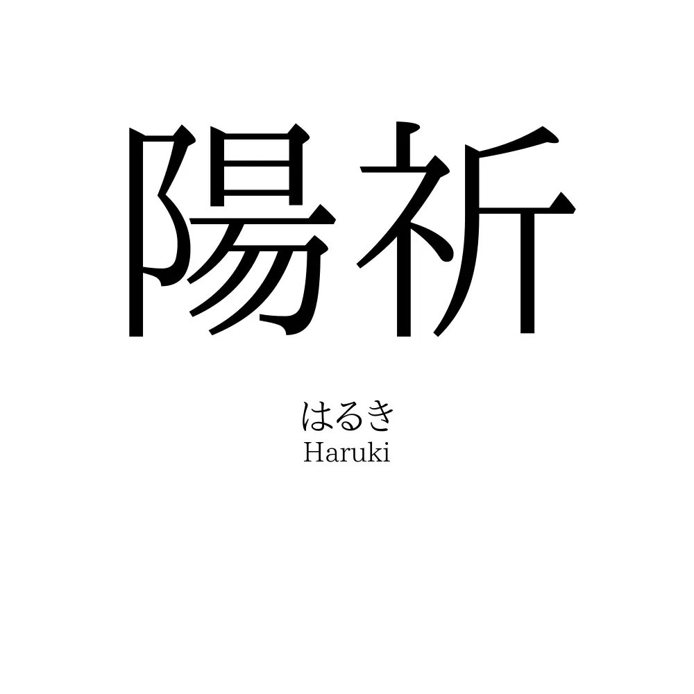 陽祈