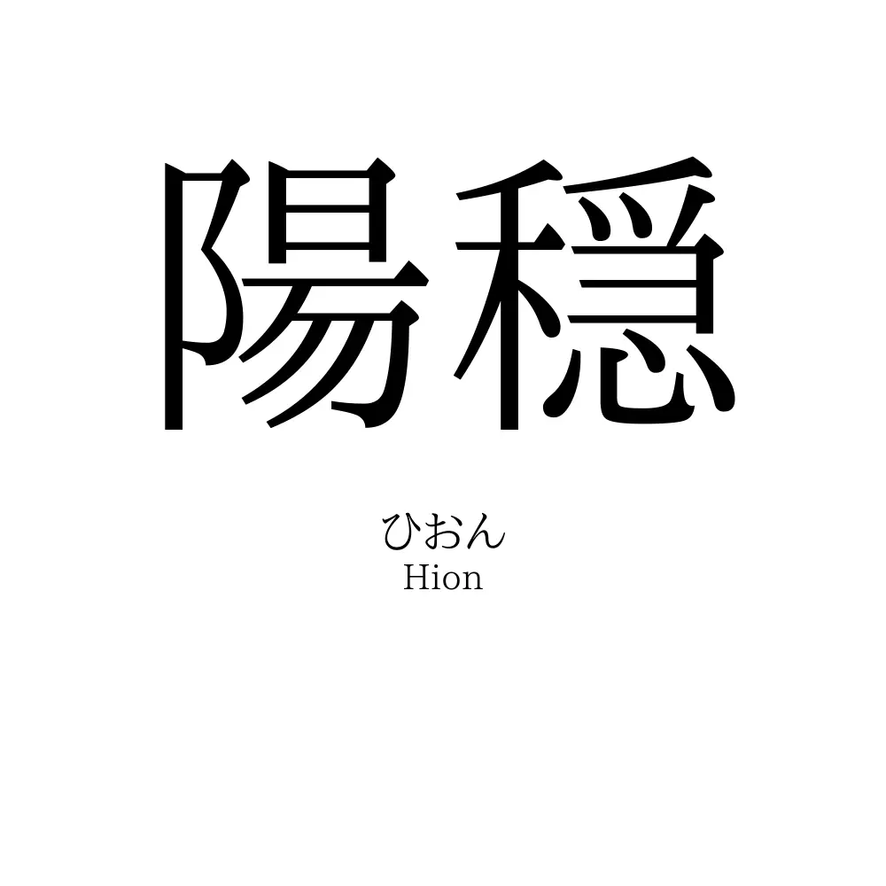 陽穏