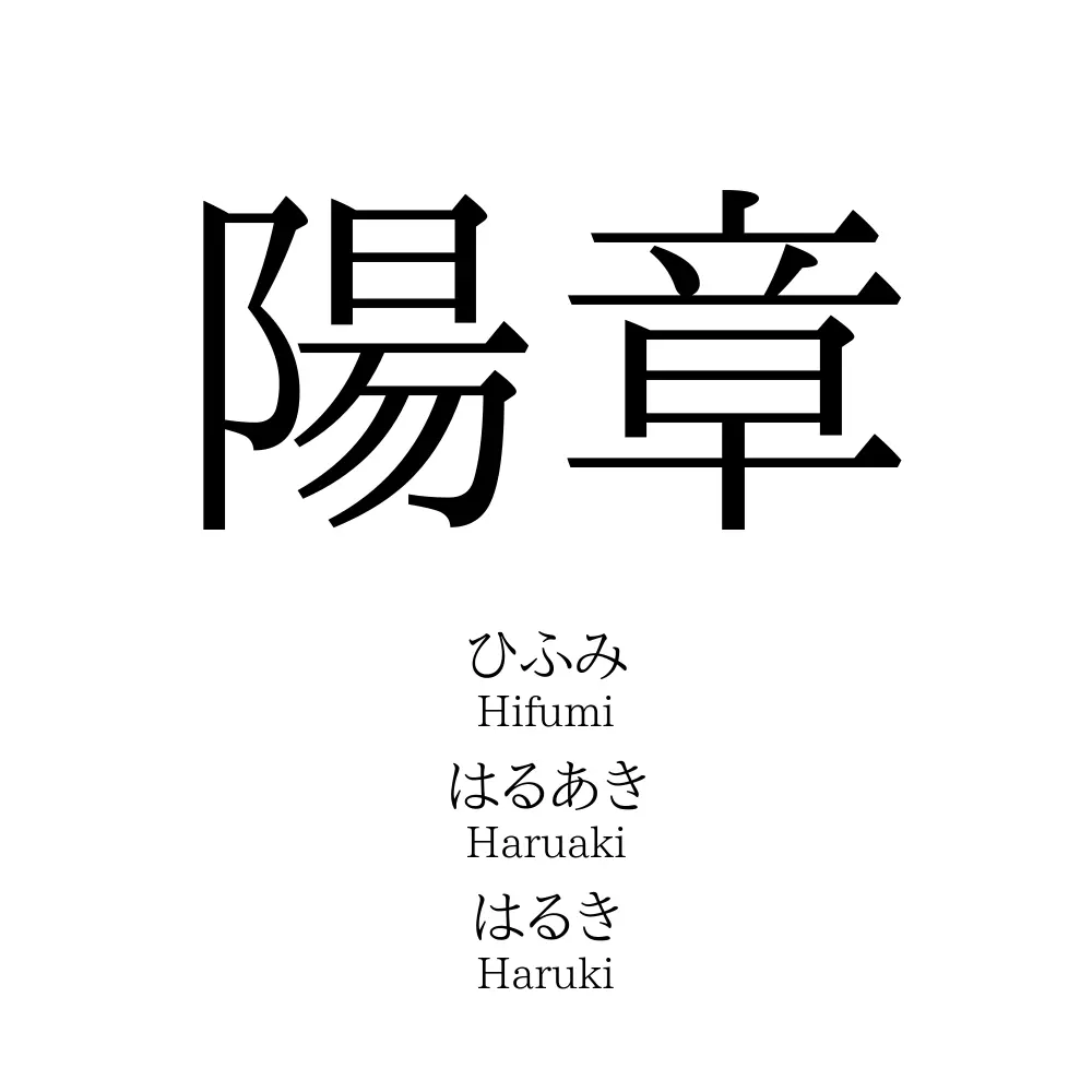 陽章