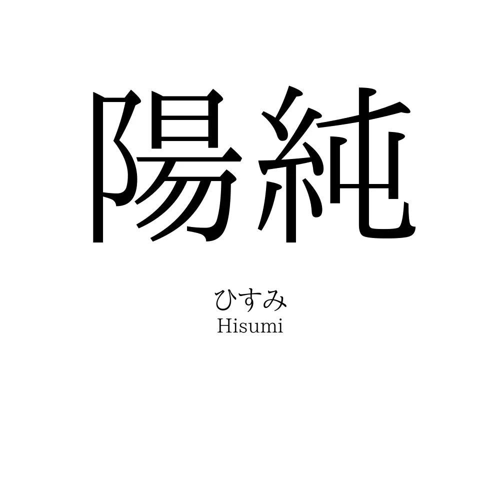 陽純