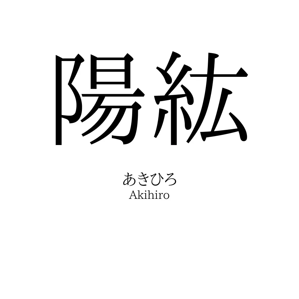 陽紘