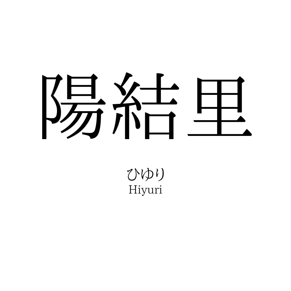 陽結里