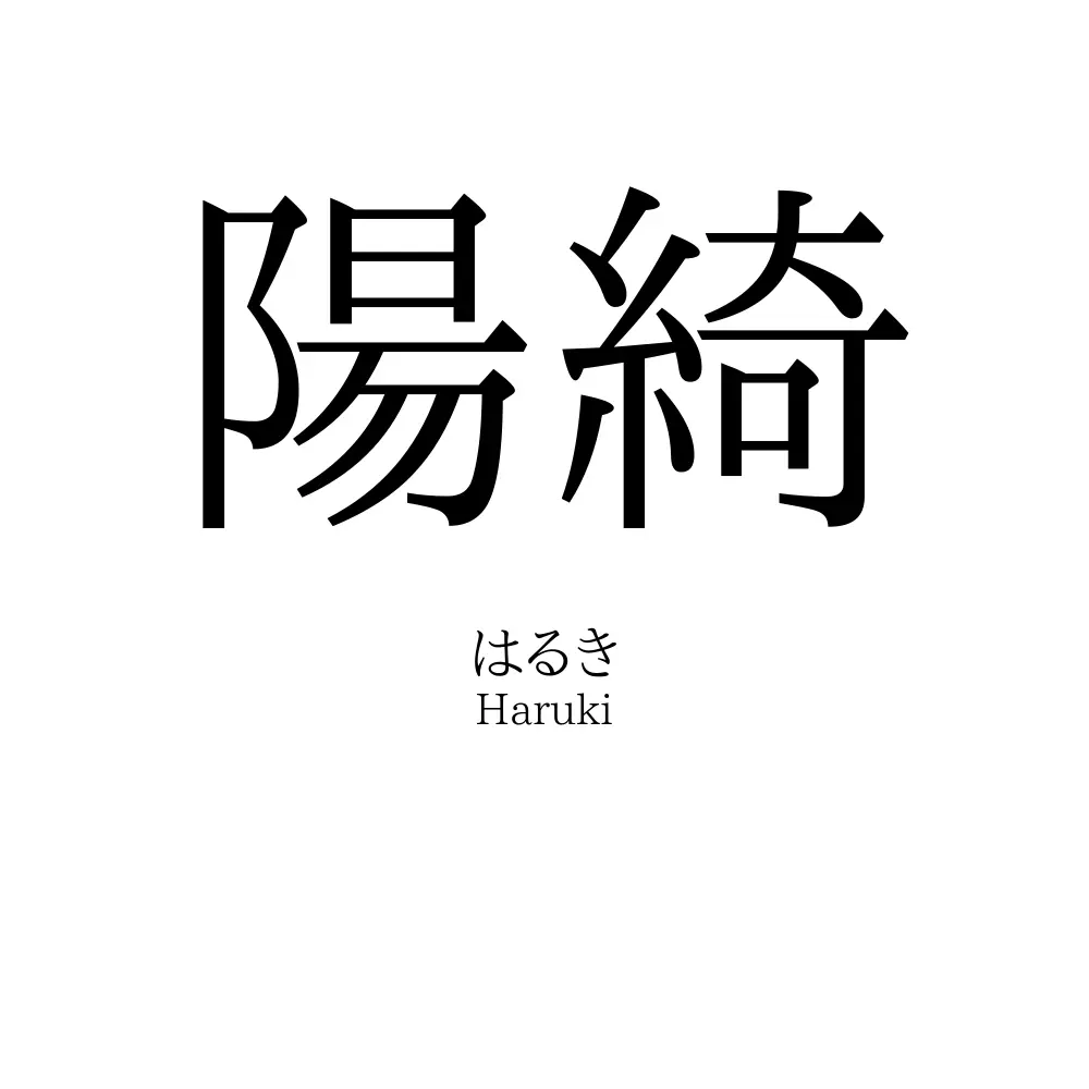 陽綺