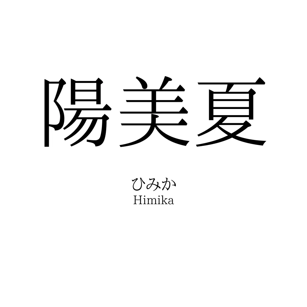 陽美夏