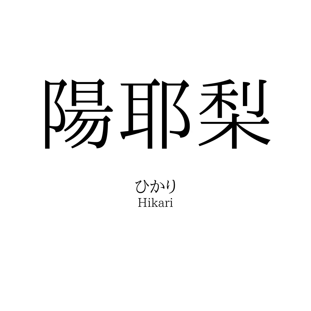 陽耶梨