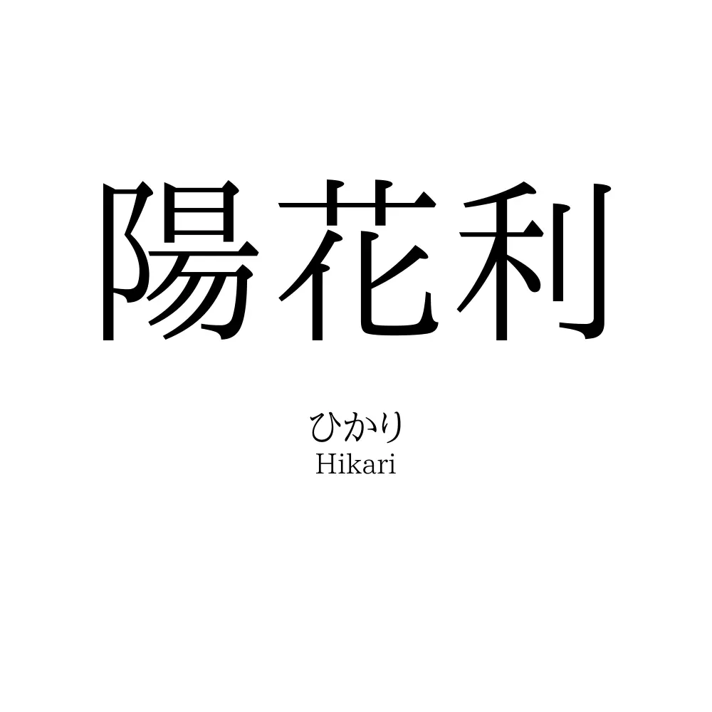 陽花利