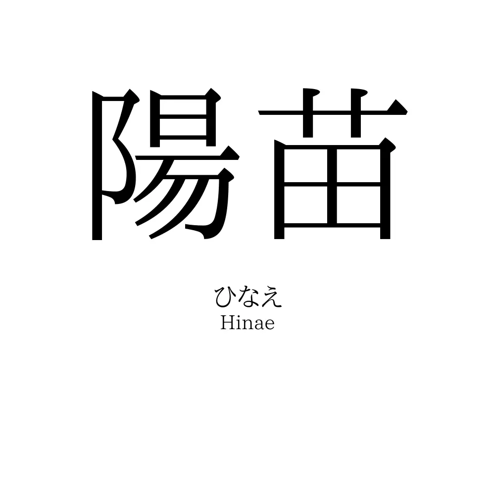 陽苗