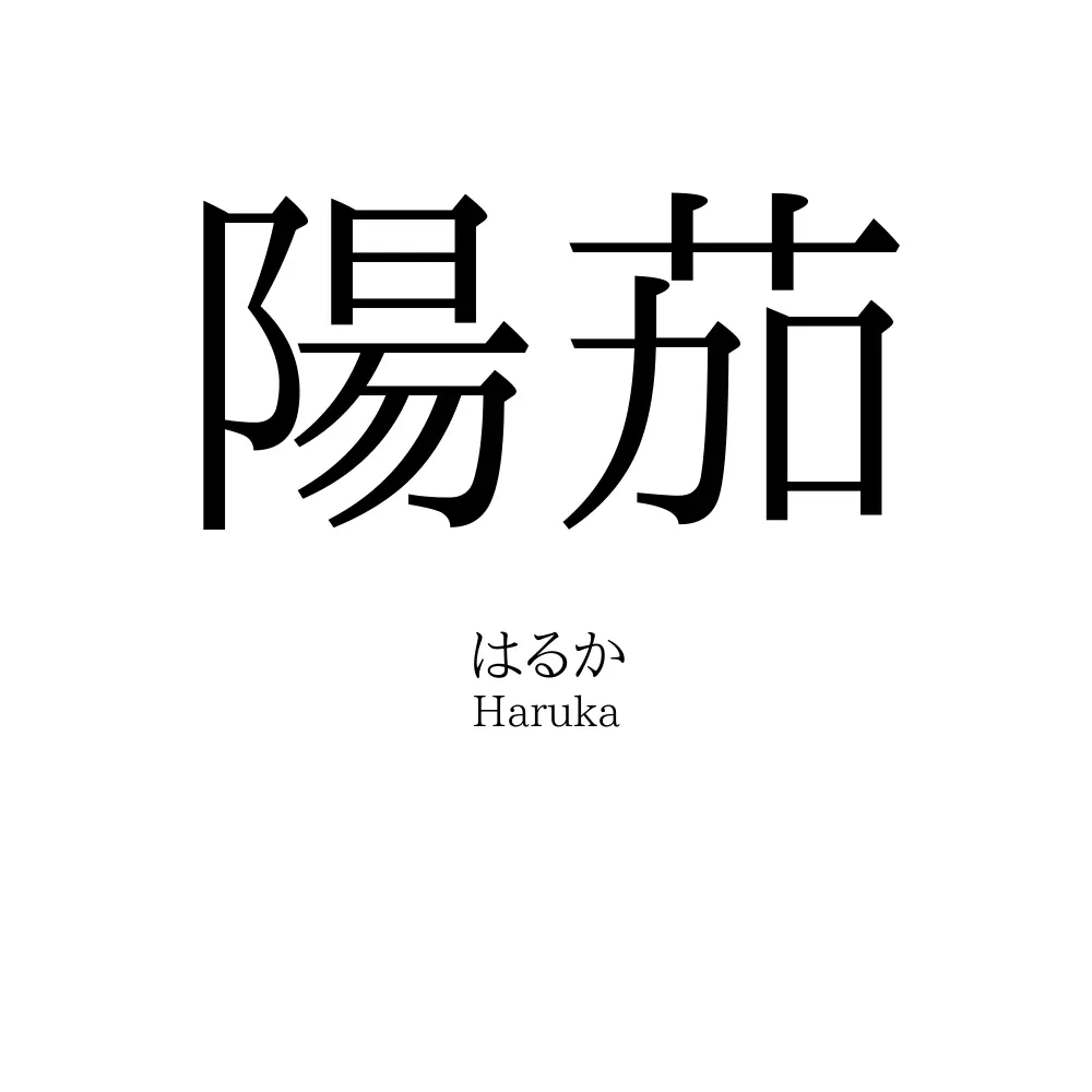陽茄