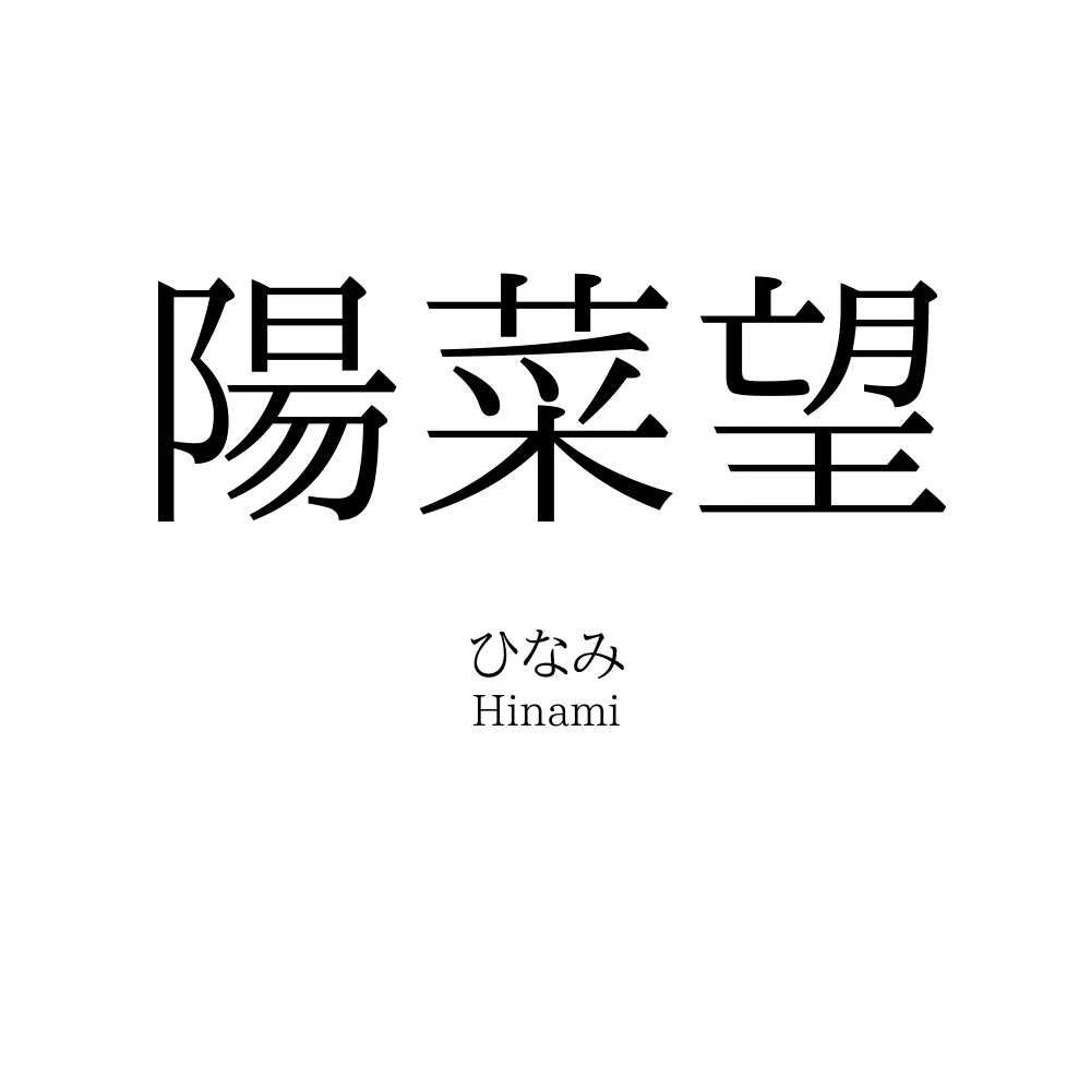 陽菜望
