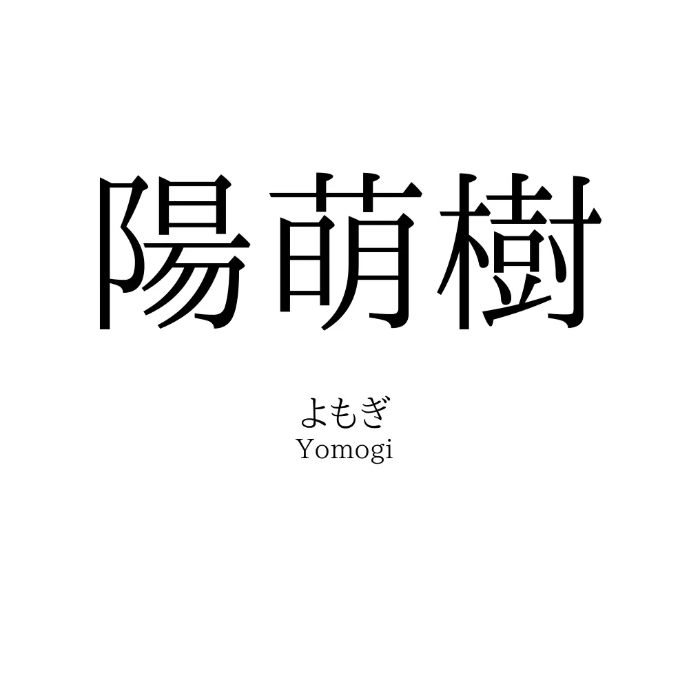 陽萌樹
