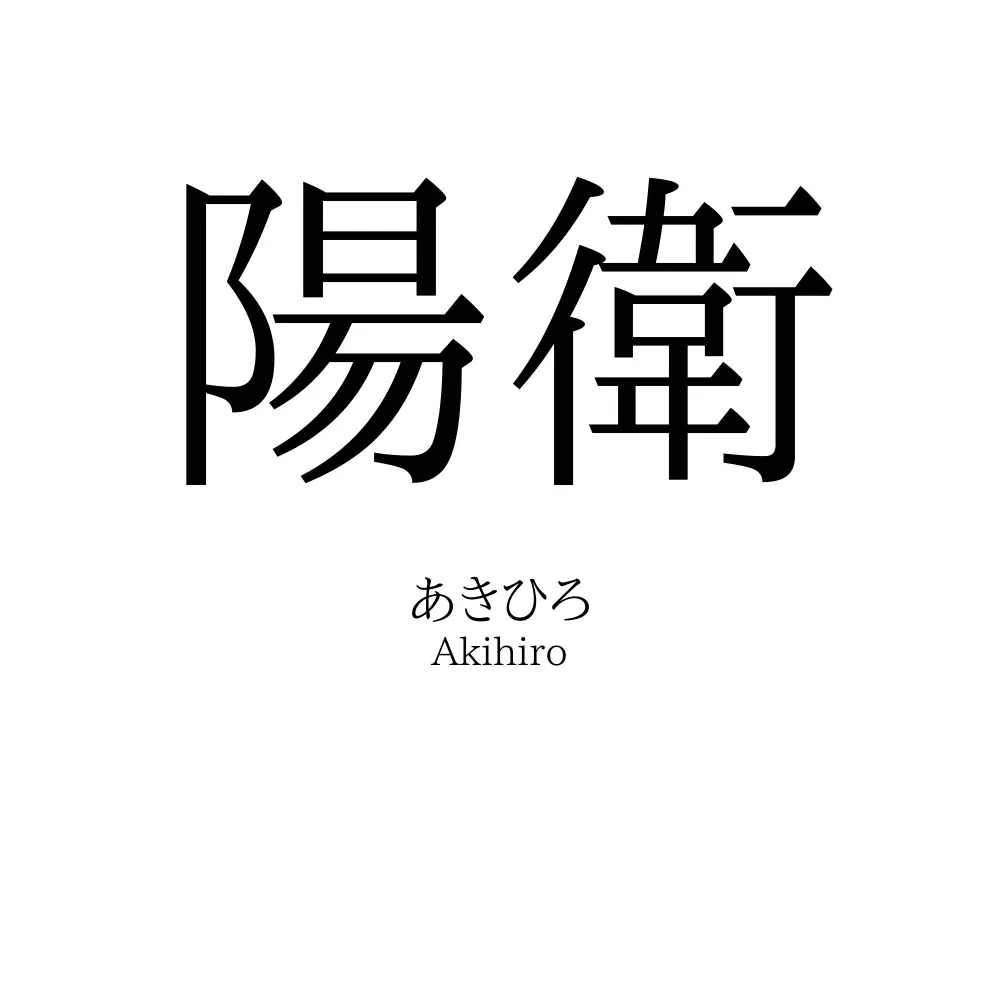 陽衛