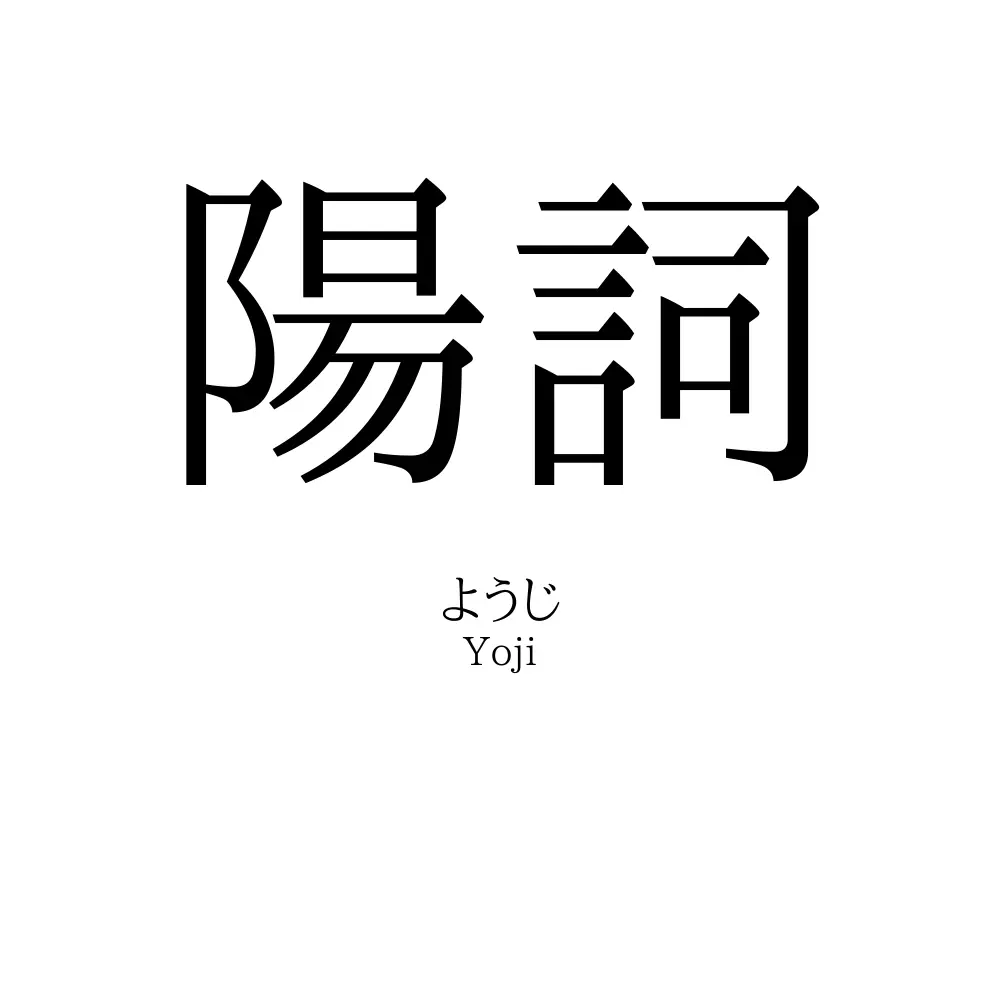 陽詞