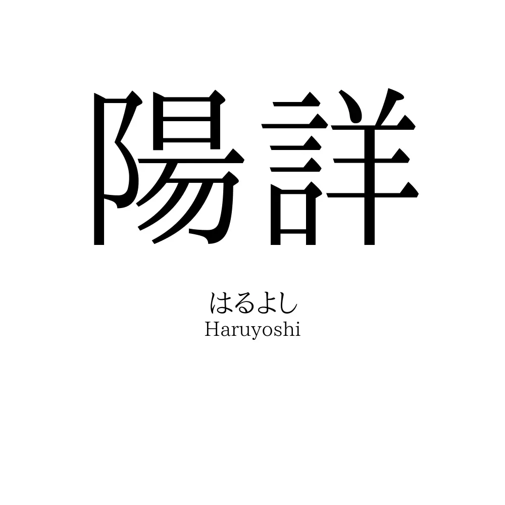 陽詳