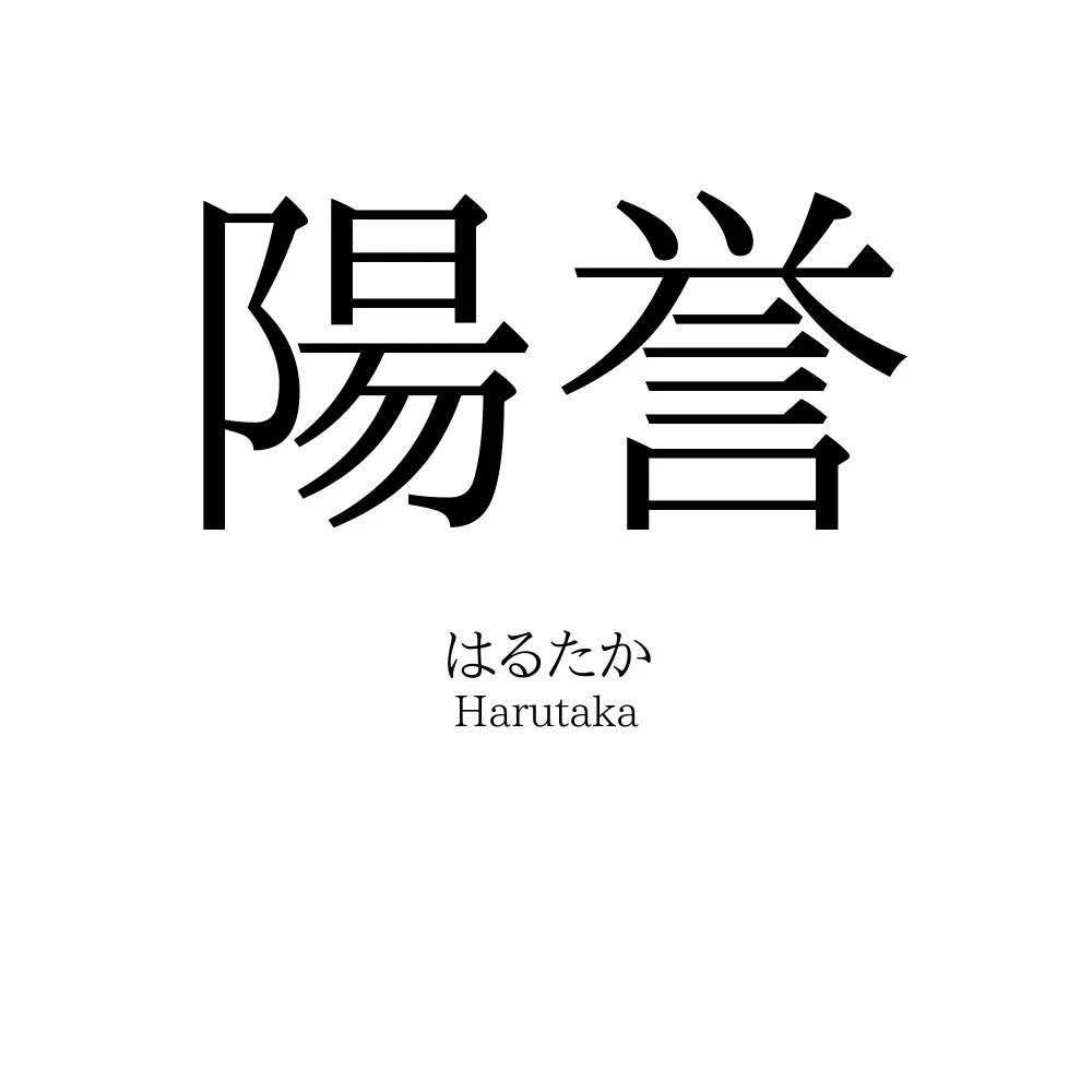 陽誉