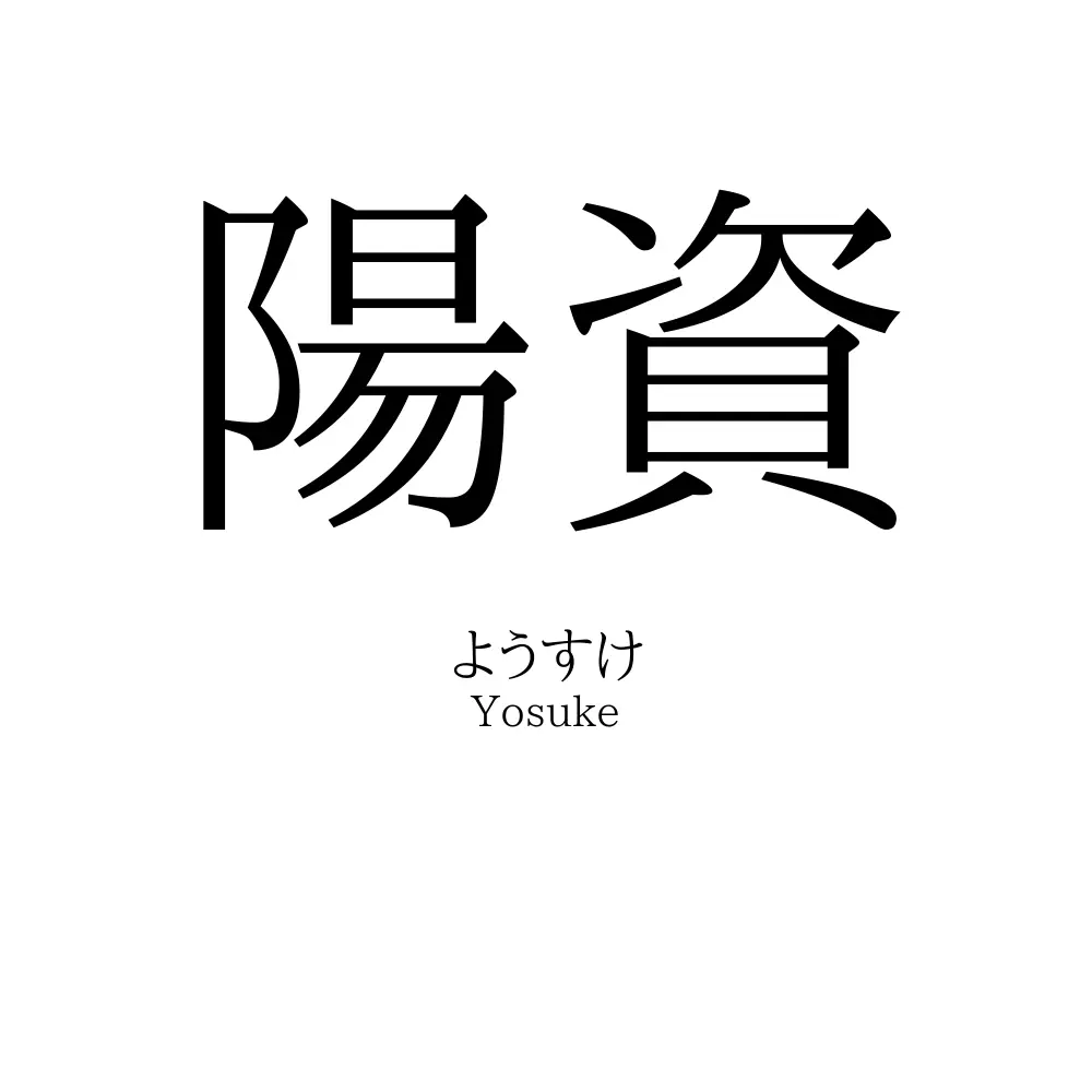 陽資