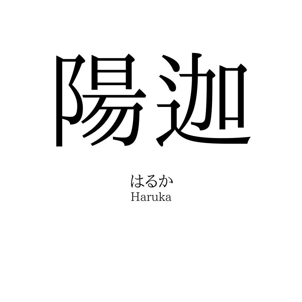 陽迦