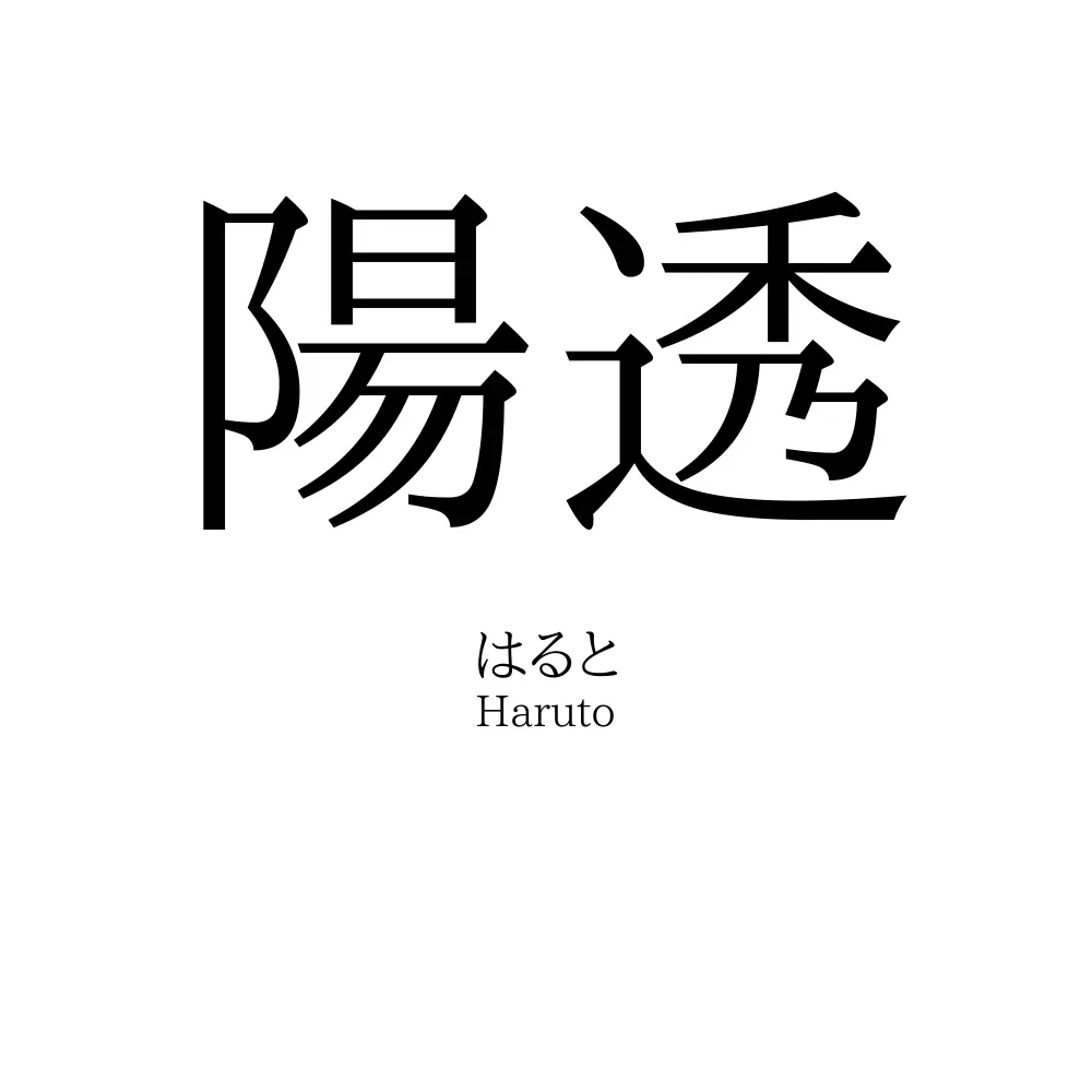 陽透