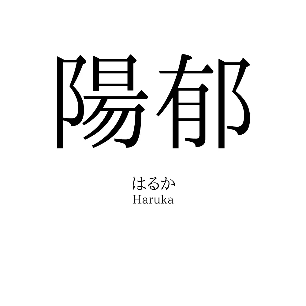 陽郁