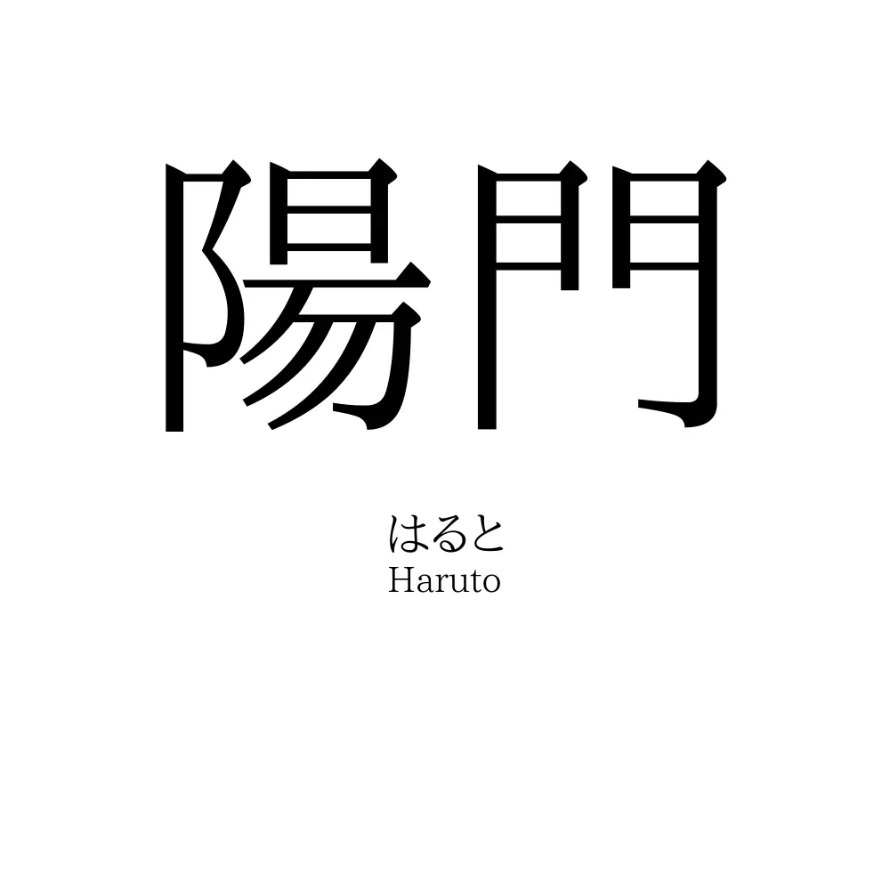 陽門