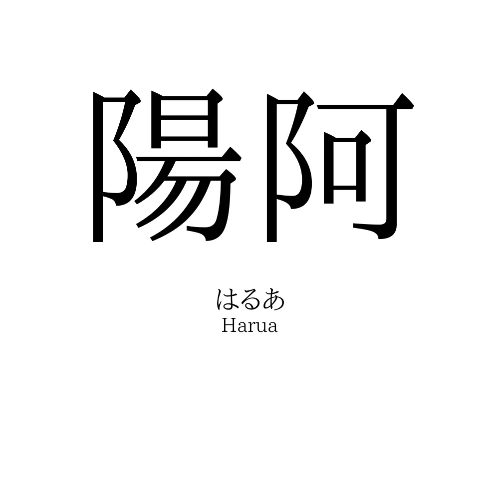 陽阿