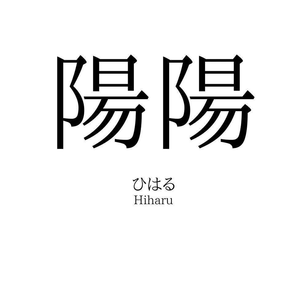 陽陽