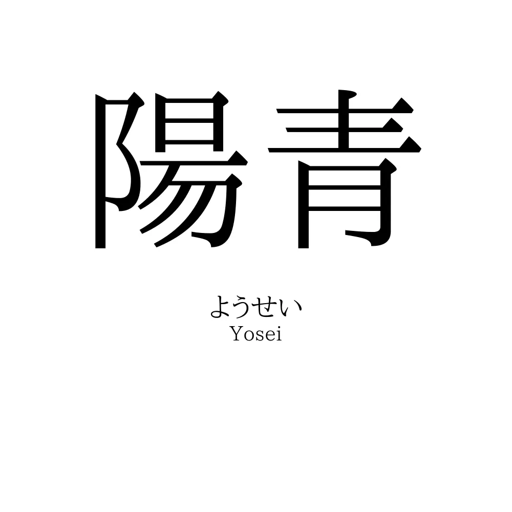 陽青