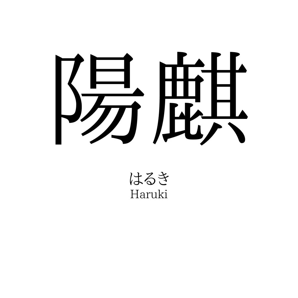 陽麒