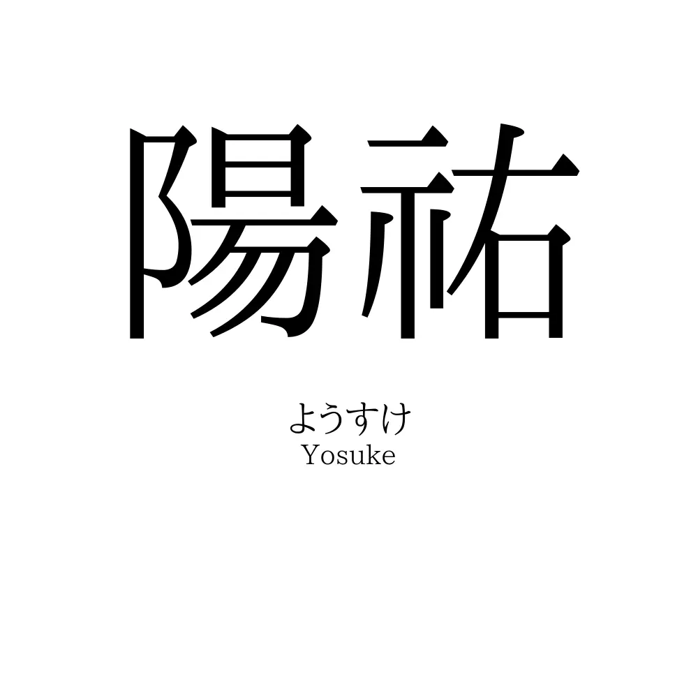 陽祐