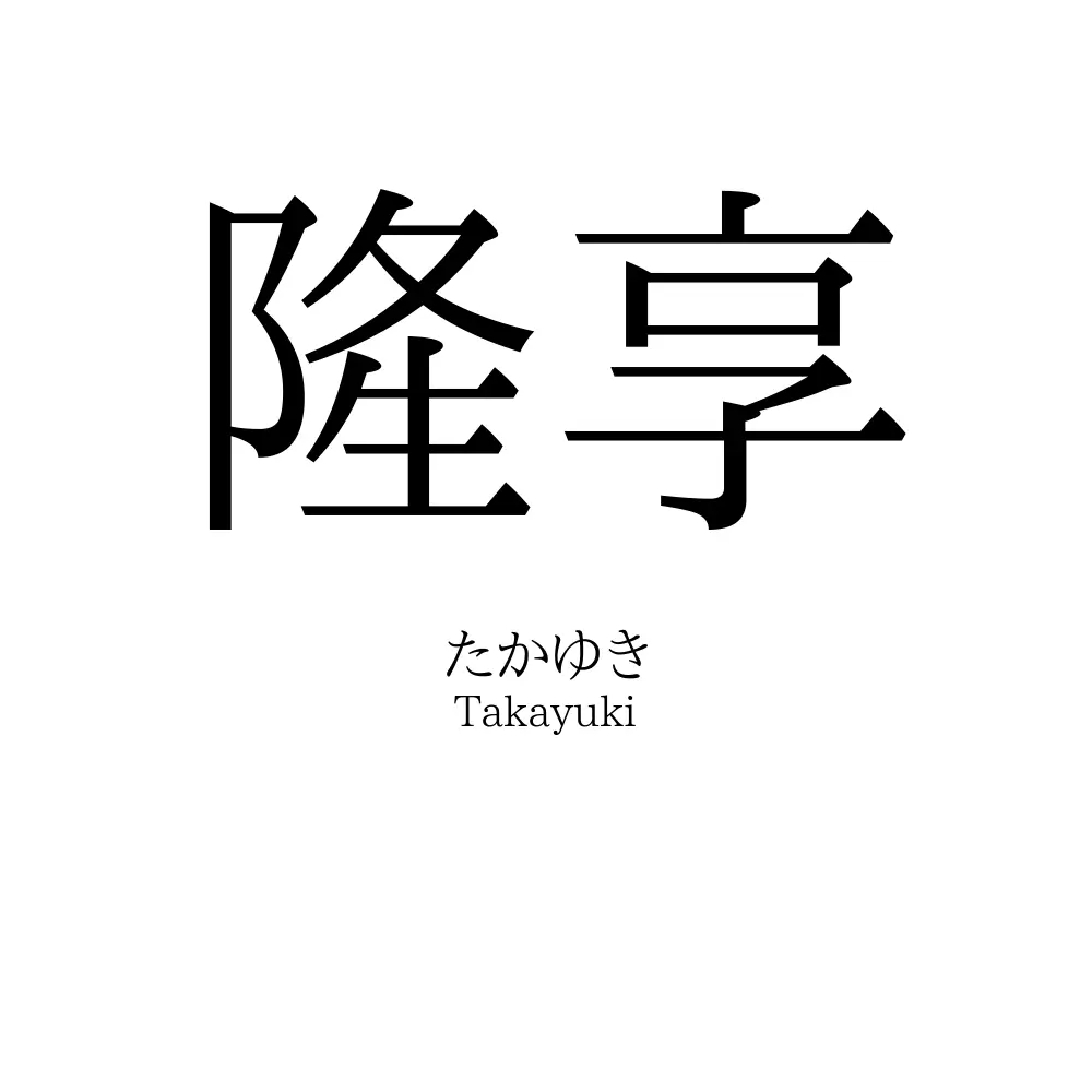 隆享
