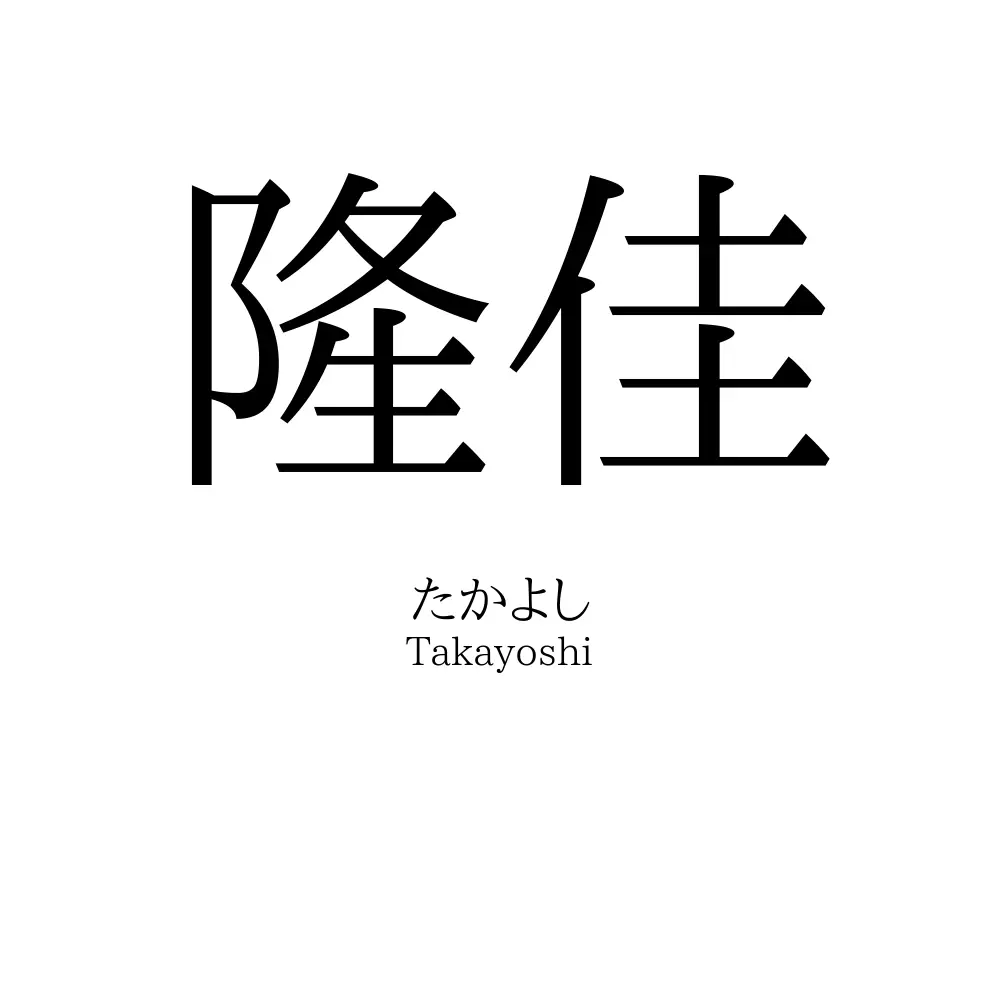 隆佳