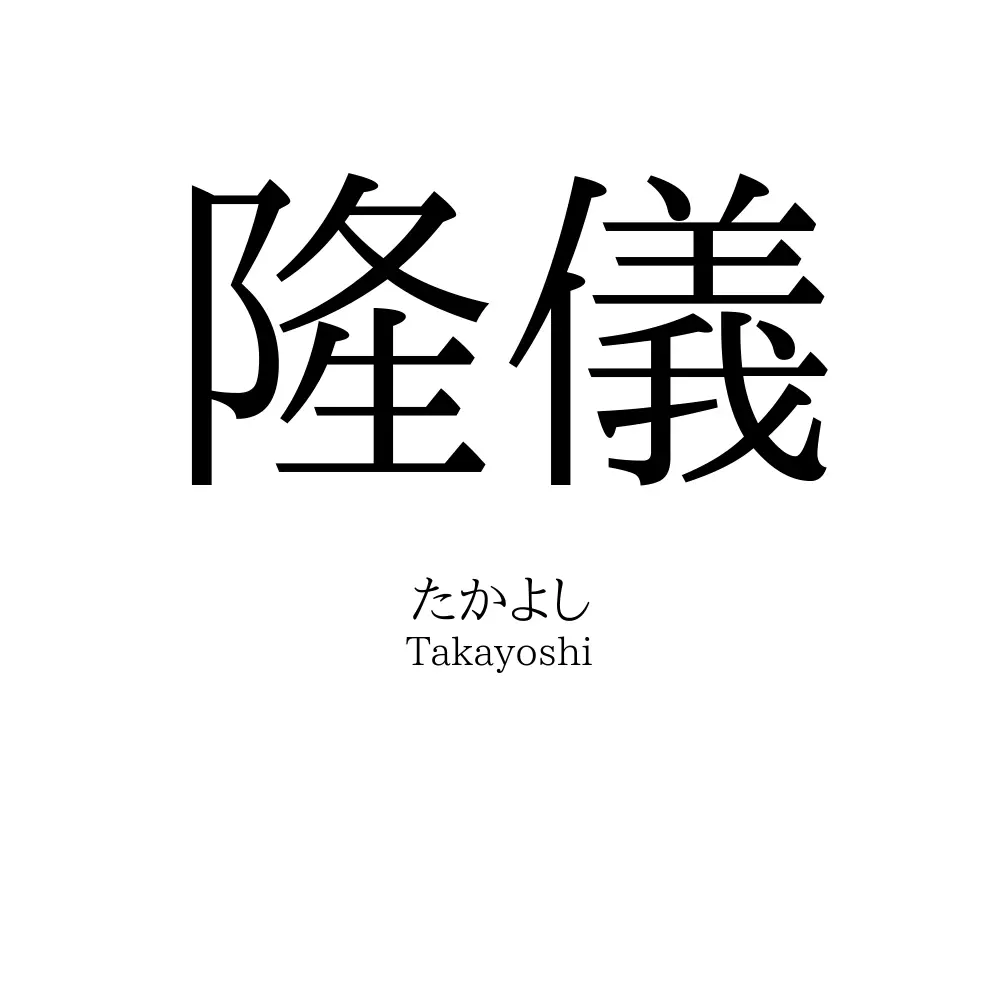 隆儀