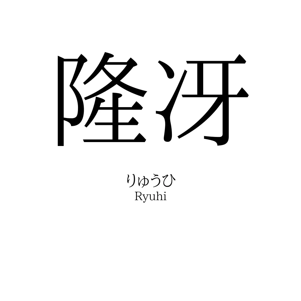 隆冴