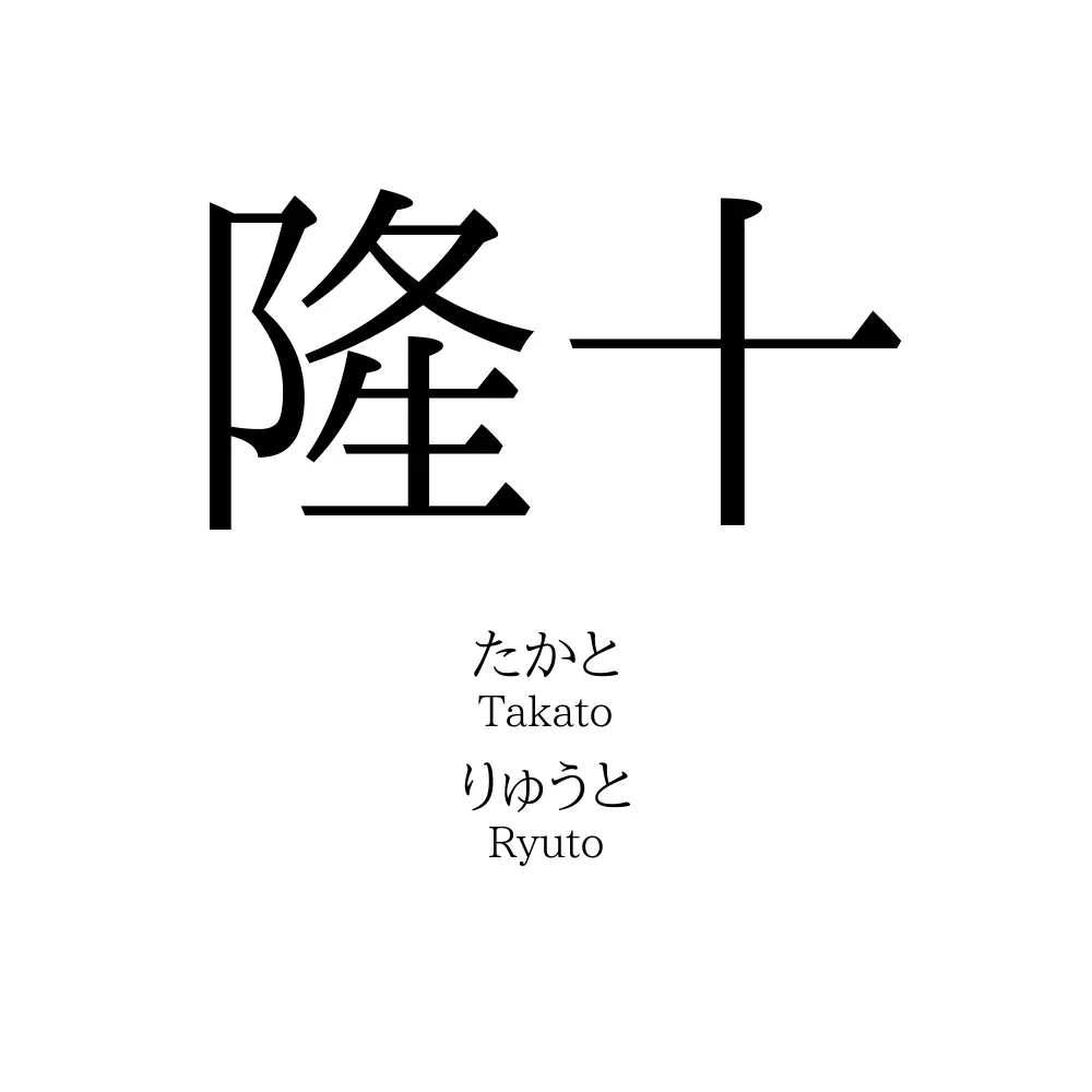 隆十