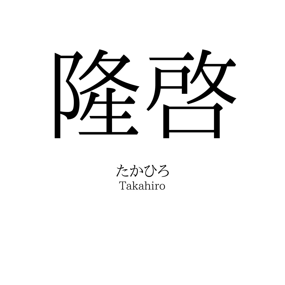 隆啓