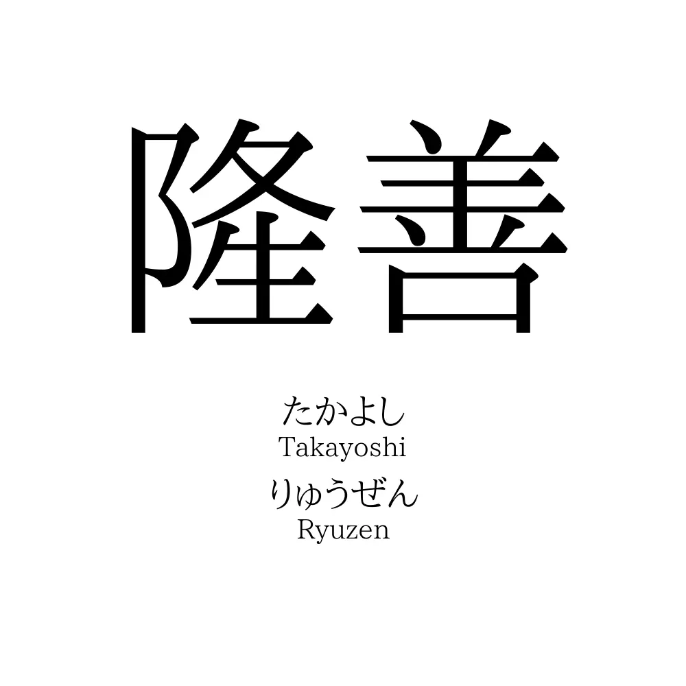 隆善
