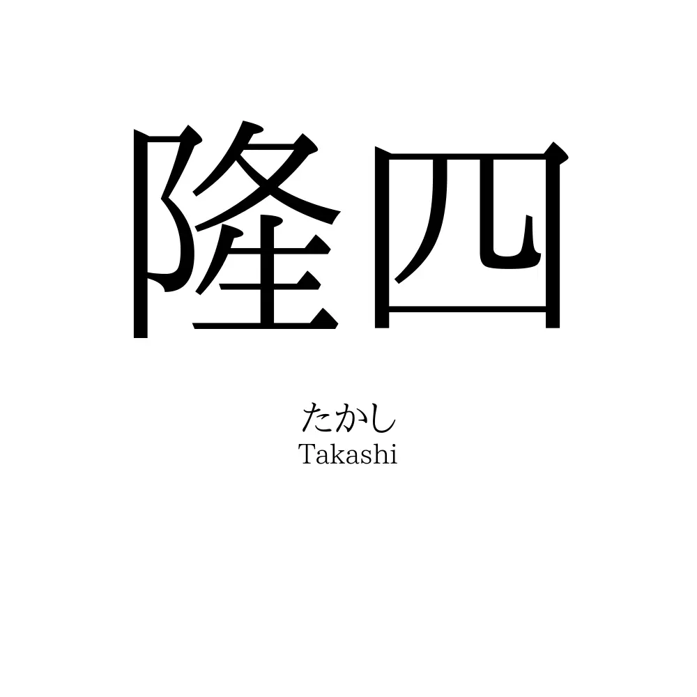 隆四