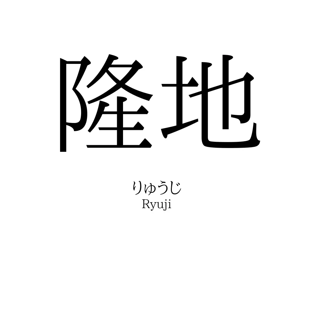隆地