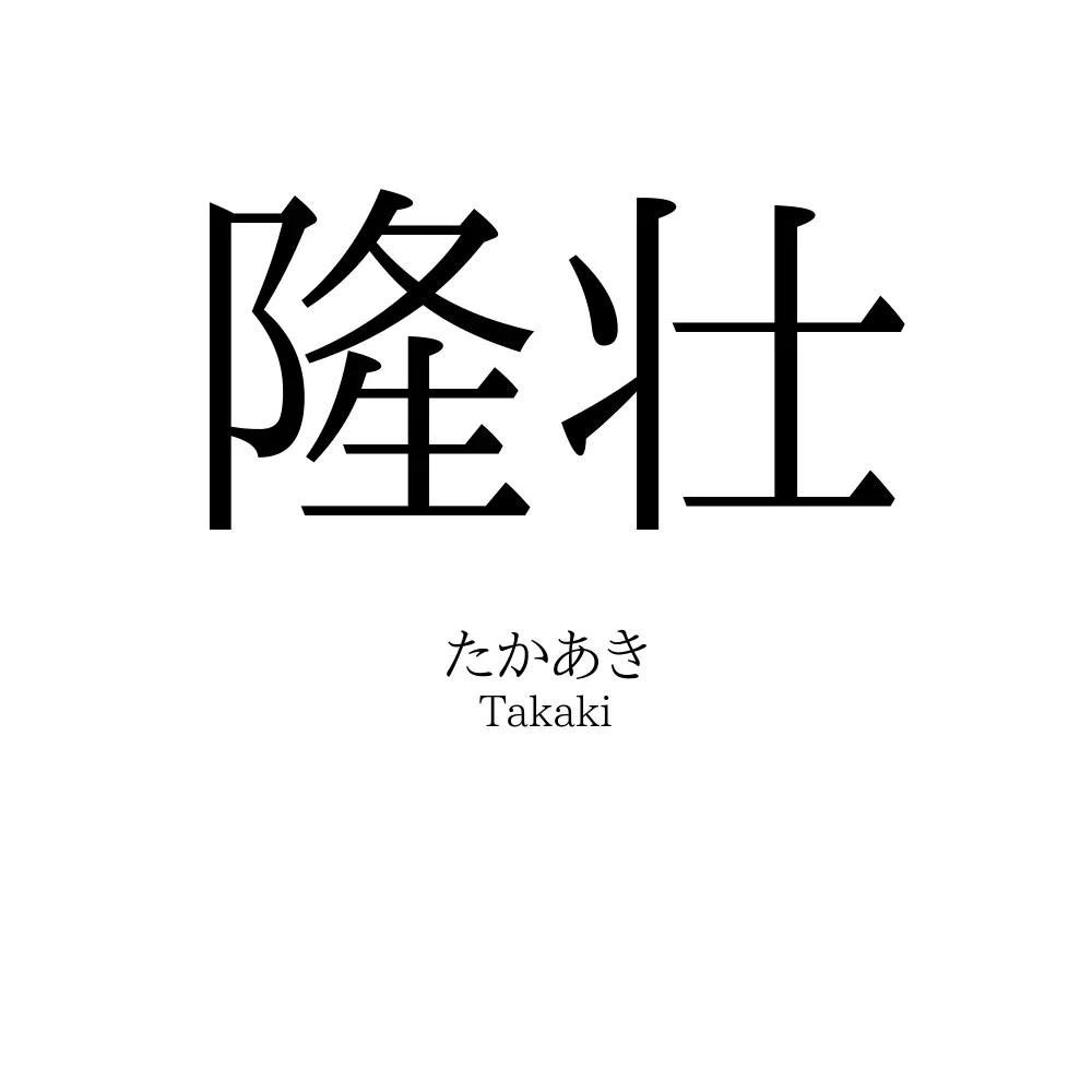 隆壮