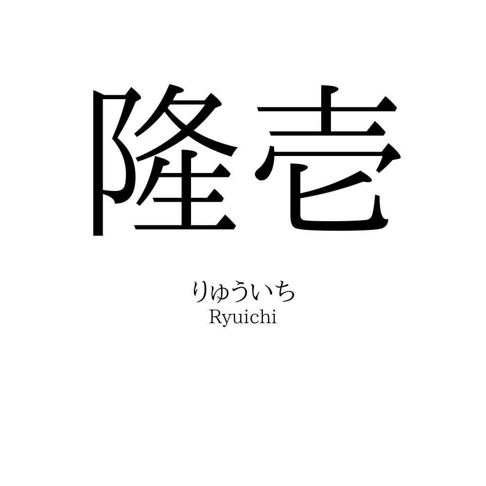 隆壱