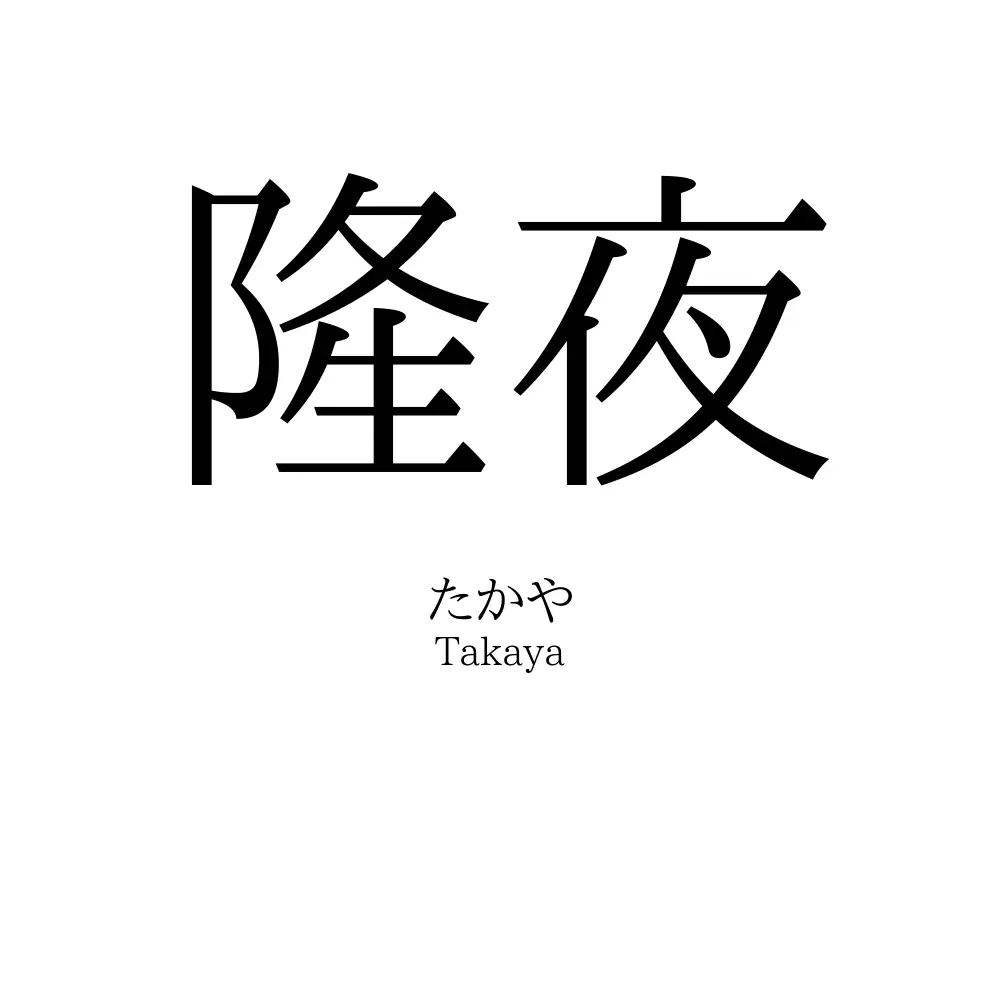 隆夜