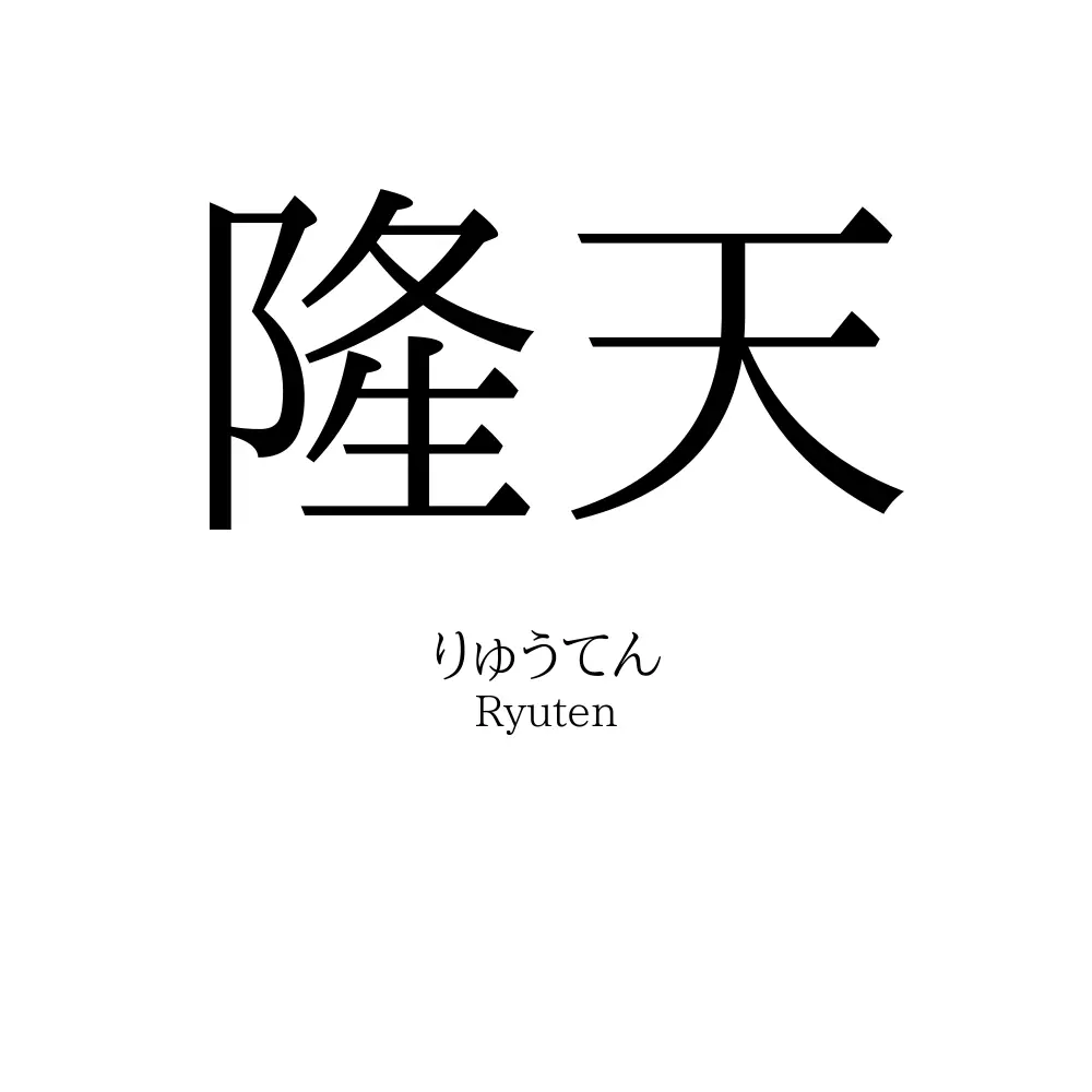 隆天