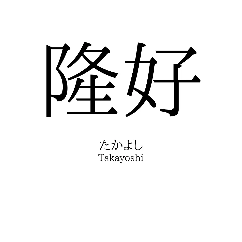 隆好