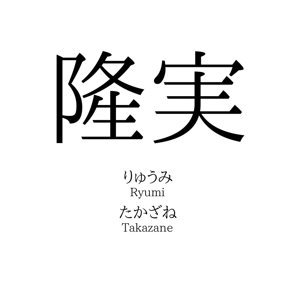 隆実