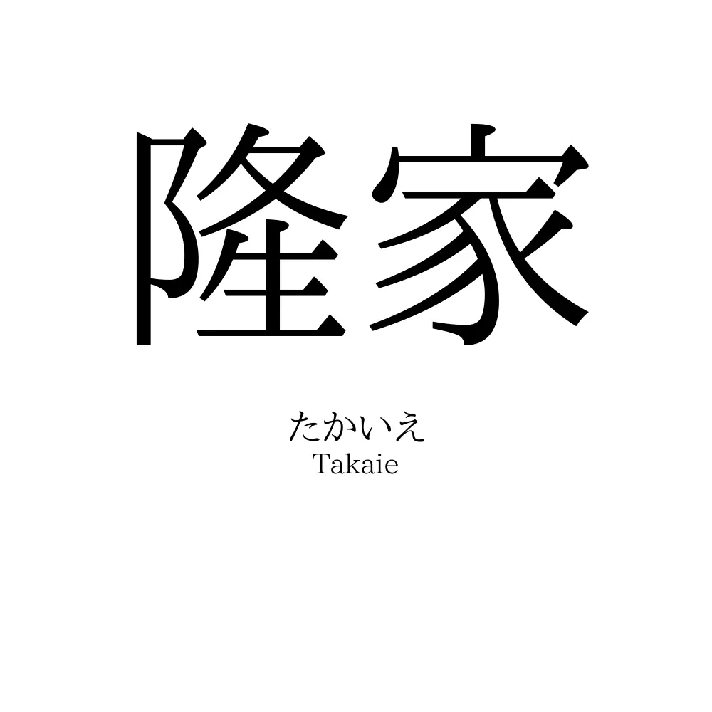 隆家