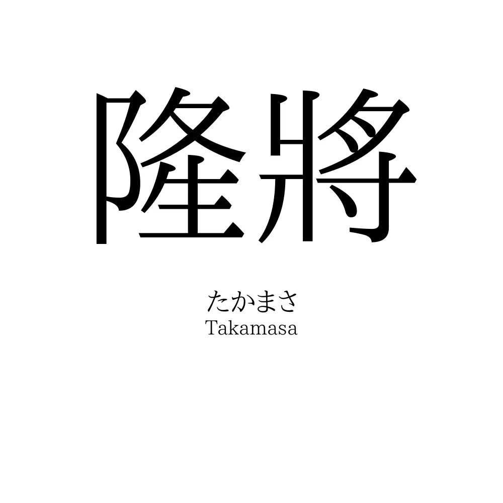 隆將
