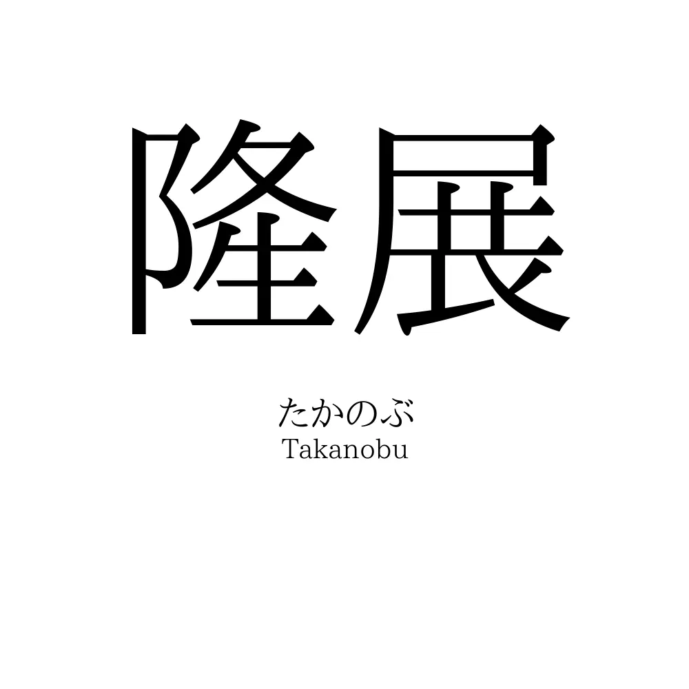 隆展