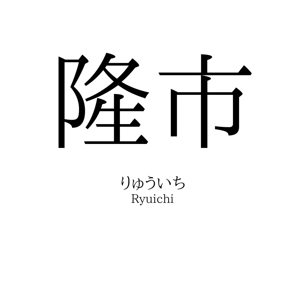 隆市