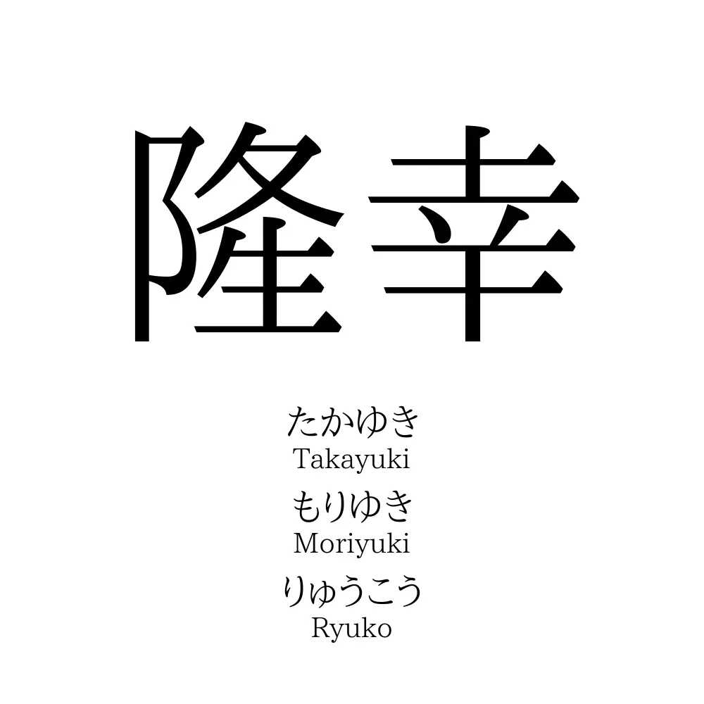隆幸